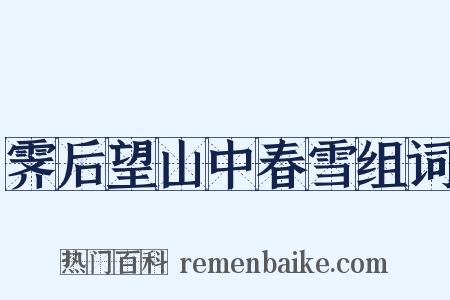 霁后望山中春雪组词是什么意思的图片